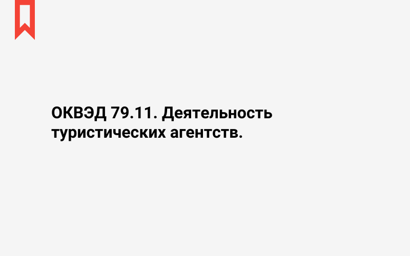 Изображение: Деятельность туристических агентств