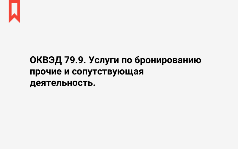 Изображение: Услуги по бронированию прочие и сопутствующая деятельность