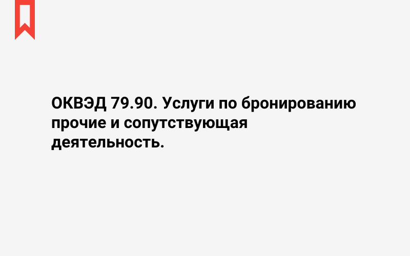 Изображение: Услуги по бронированию прочие и сопутствующая деятельность