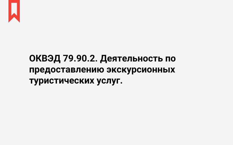 Изображение: Деятельность по предоставлению экскурсионных туристических услуг