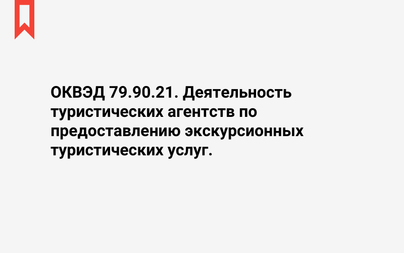 Изображение: Деятельность туристических агентств по предоставлению экскурсионных туристических услуг