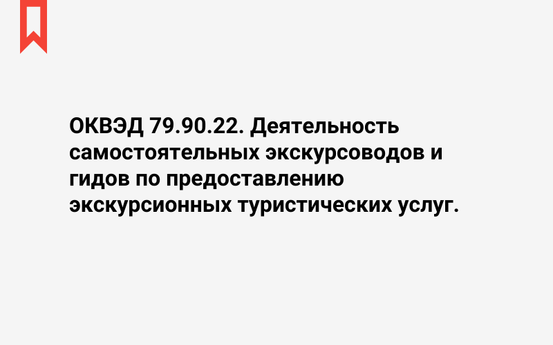 Изображение: Деятельность самостоятельных экскурсоводов и гидов по предоставлению экскурсионных туристических услуг