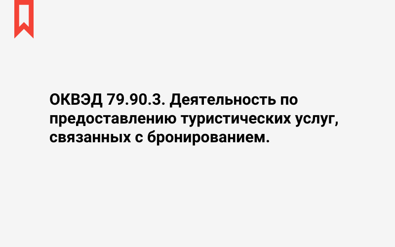 Изображение: Деятельность по предоставлению туристических услуг, связанных с бронированием