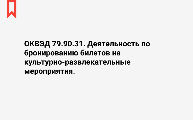 Изображение: Деятельность по бронированию билетов на культурно-развлекательные мероприятия