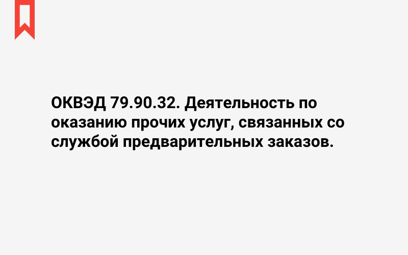 Изображение: Деятельность по оказанию прочих услуг, связанных со службой предварительных заказов