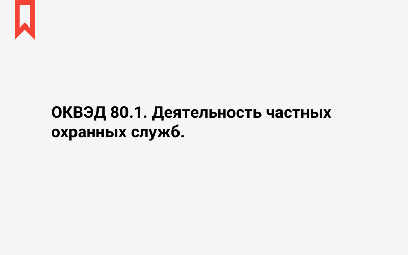 Изображение: Деятельность частных охранных служб