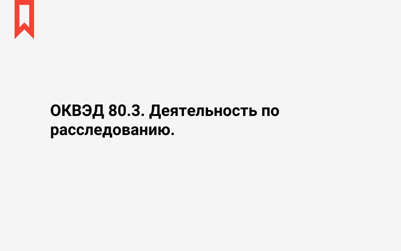 Изображение: Деятельность по расследованию