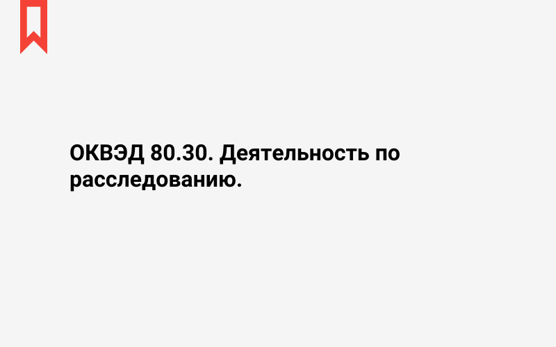 Изображение: Деятельность по расследованию