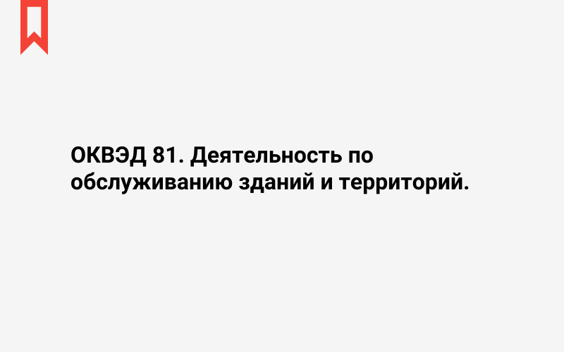 Изображение: Деятельность по обслуживанию зданий и территорий