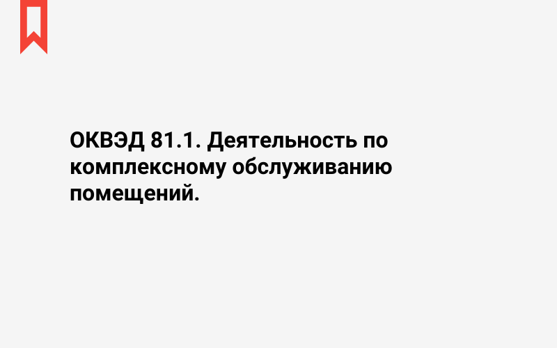 Изображение: Деятельность по комплексному обслуживанию помещений