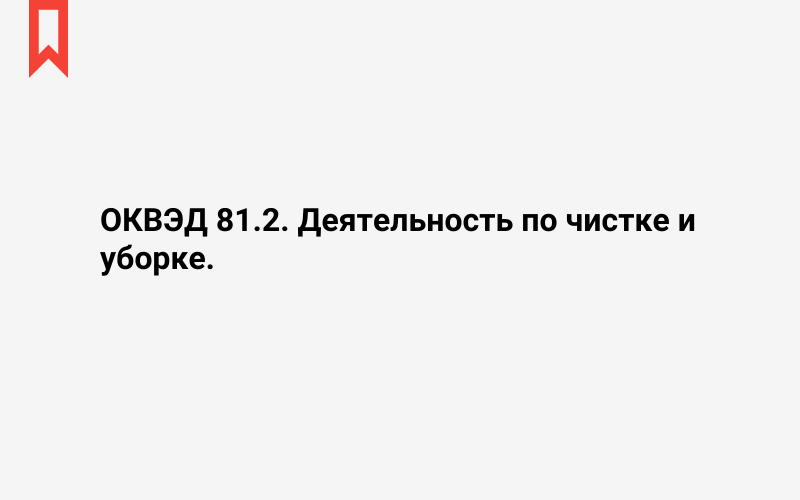 Изображение: Деятельность по чистке и уборке