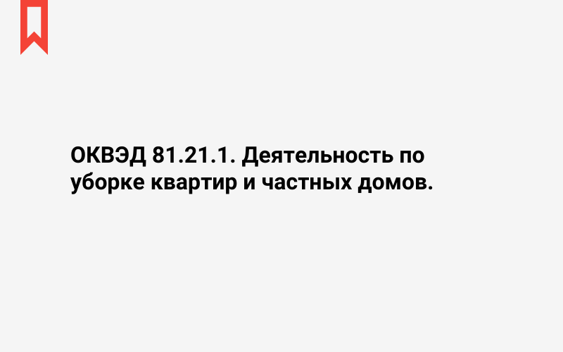 Изображение: Деятельность по уборке квартир и частных домов