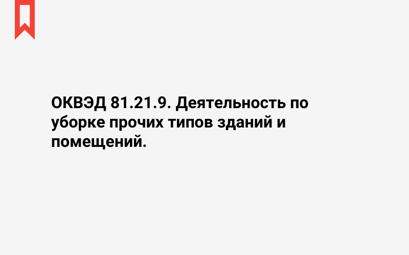 Изображение: Деятельность по уборке прочих типов зданий и помещений