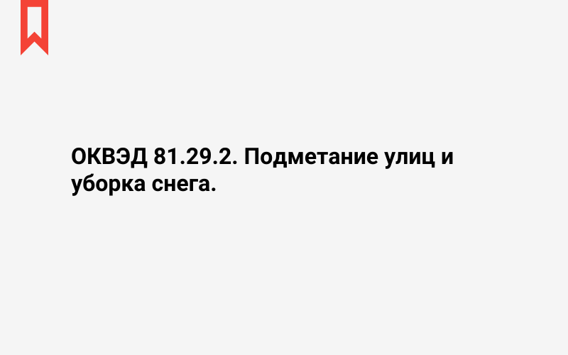 Изображение: Подметание улиц и уборка снега