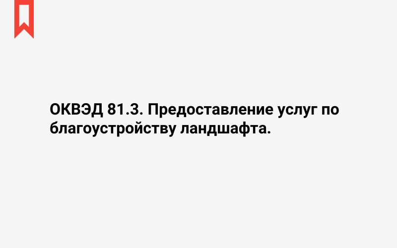 Изображение: Предоставление услуг по благоустройству ландшафта