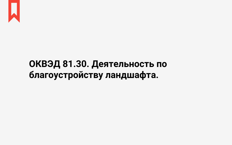 Изображение: Деятельность по благоустройству ландшафта