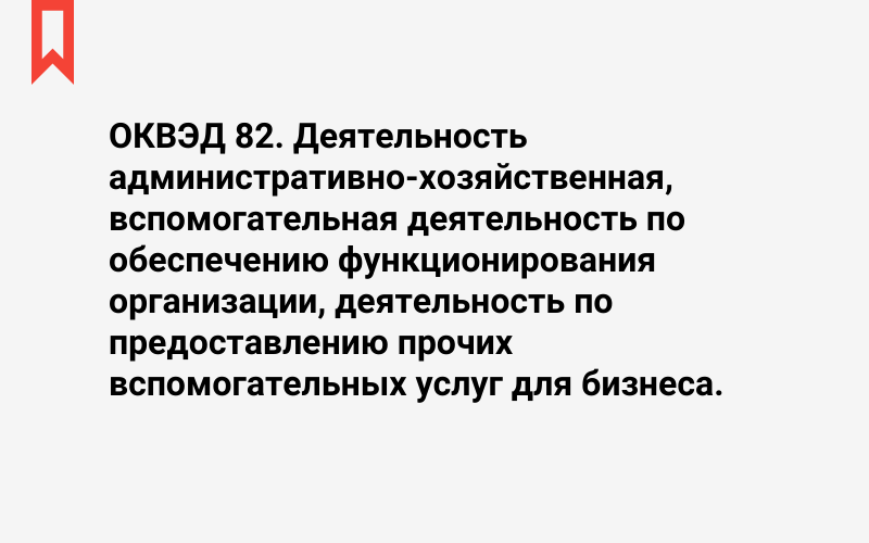 Изображение: Деятельность административно-хозяйственная, вспомогательная деятельность по обеспечению функционирования организации, деятельность по предоставлению прочих вспомогательных услуг для бизнеса