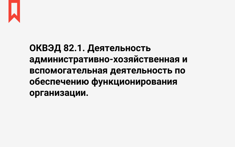 Изображение: Деятельность административно-хозяйственная и вспомогательная деятельность по обеспечению функционирования организации