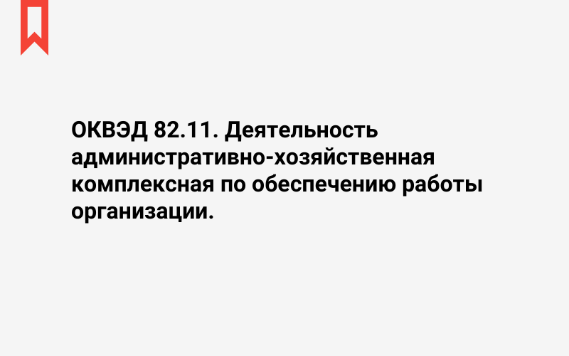 Изображение: Деятельность административно-хозяйственная комплексная по обеспечению работы организации