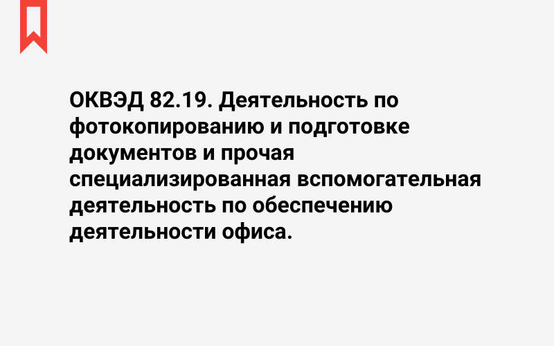 Изображение: Деятельность по фотокопированию и подготовке документов и прочая специализированная вспомогательная деятельность по обеспечению деятельности офиса