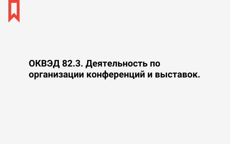 Изображение: Деятельность по организации конференций и выставок