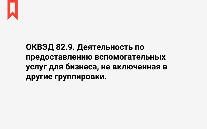 Изображение: Деятельность по предоставлению вспомогательных услуг для бизнеса, не включенная в другие группировки