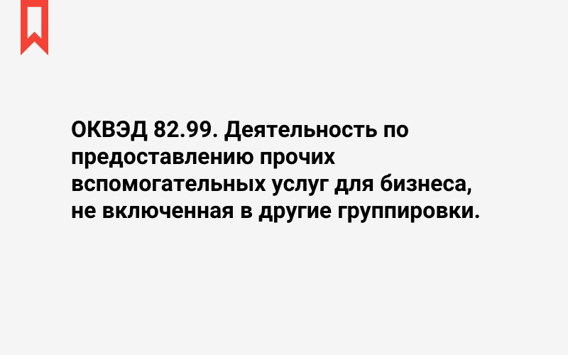 Изображение: Деятельность по предоставлению прочих вспомогательных услуг для бизнеса, не включенная в другие группировки