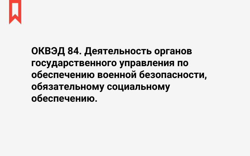 Изображение: Деятельность органов государственного управления по обеспечению военной безопасности, обязательному социальному обеспечению