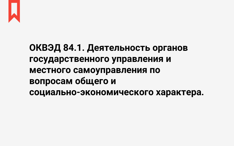 Изображение: Деятельность органов государственного управления и местного самоуправления по вопросам общего и социально-экономического характера