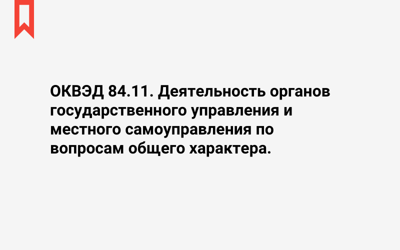 Изображение: Деятельность органов государственного управления и местного самоуправления по вопросам общего характера