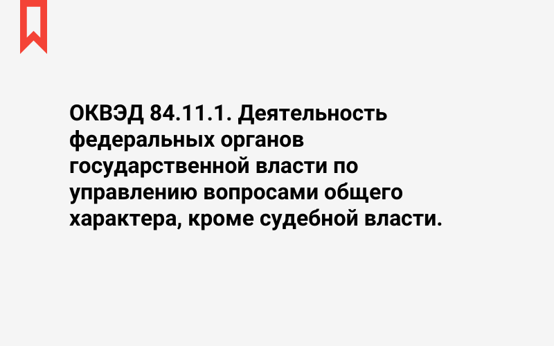 Изображение: Деятельность федеральных органов государственной власти по управлению вопросами общего характера, кроме судебной власти