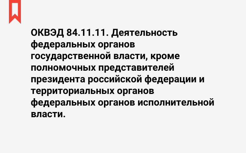 Изображение: Деятельность федеральных органов государственной власти, кроме полномочных представителей президента российской федерации и территориальных органов федеральных органов исполнительной власти