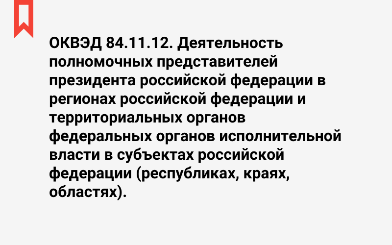 Изображение: Деятельность полномочных представителей президента российской федерации в регионах российской федерации и территориальных органов федеральных органов исполнительной власти в субъектах российской федерации (республиках, краях, областях)