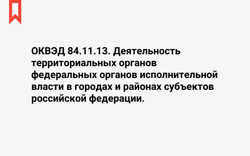 Изображение: Деятельность территориальных органов федеральных органов исполнительной власти в городах и районах субъектов российской федерации