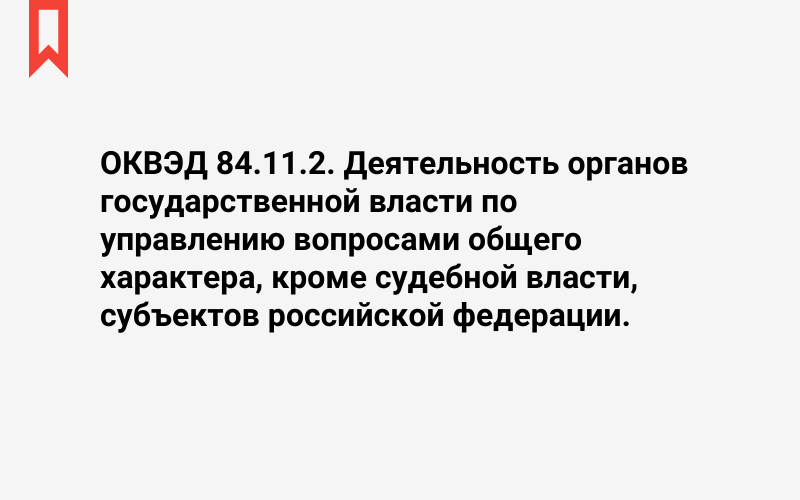 Изображение: Деятельность органов государственной власти по управлению вопросами общего характера, кроме судебной власти, субъектов российской федерации