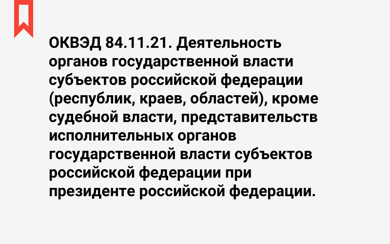 Изображение: Деятельность органов государственной власти субъектов российской федерации (республик, краев, областей), кроме судебной власти, представительств исполнительных органов государственной власти субъектов российской федерации при президенте российской федерации