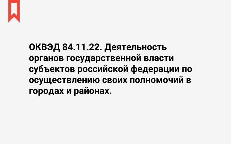 Изображение: Деятельность органов государственной власти субъектов российской федерации по осуществлению своих полномочий в городах и районах