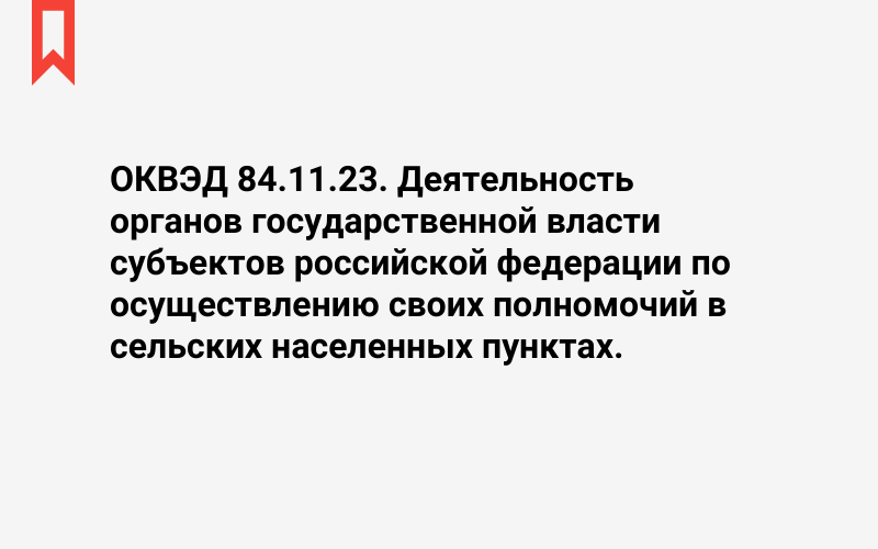 Изображение: Деятельность органов государственной власти субъектов российской федерации по осуществлению своих полномочий в сельских населенных пунктах