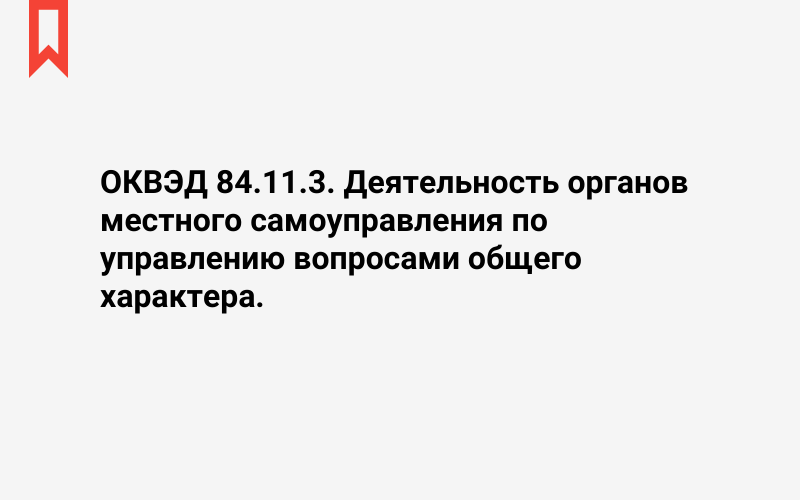 Изображение: Деятельность органов местного самоуправления по управлению вопросами общего характера