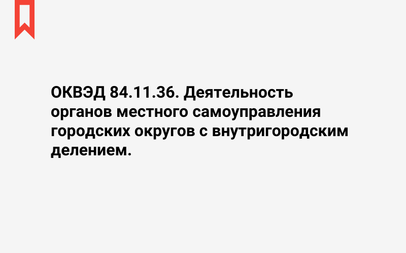 Изображение: Деятельность органов местного самоуправления городских округов с внутригородским делением