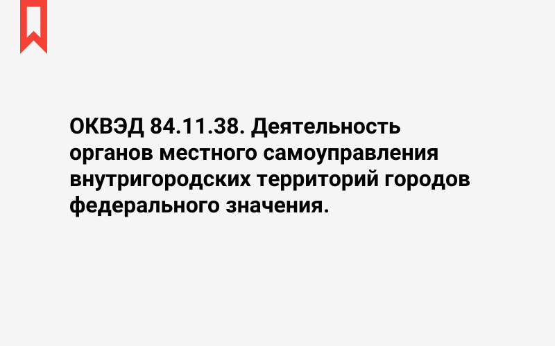 Изображение: Деятельность органов местного самоуправления внутригородских территорий городов федерального значения