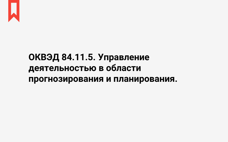 Изображение: Управление деятельностью в области прогнозирования и планирования