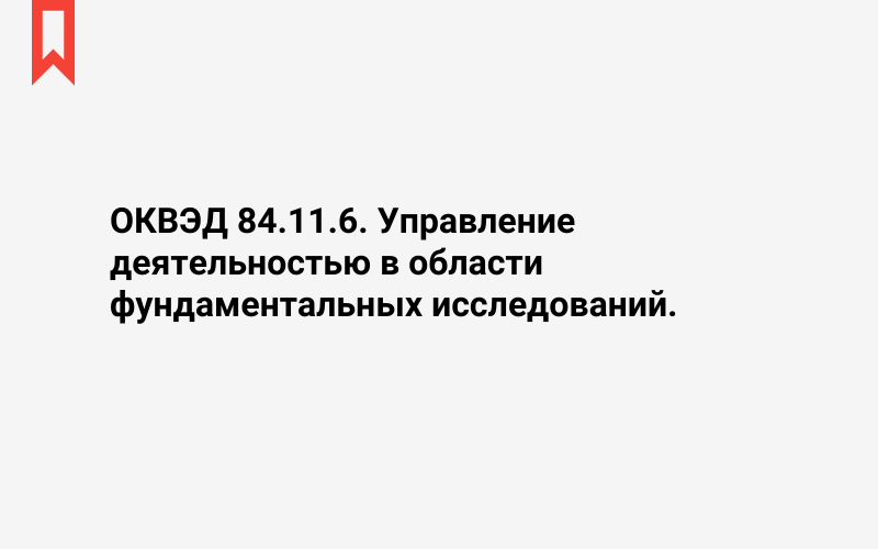 Изображение: Управление деятельностью в области фундаментальных исследований