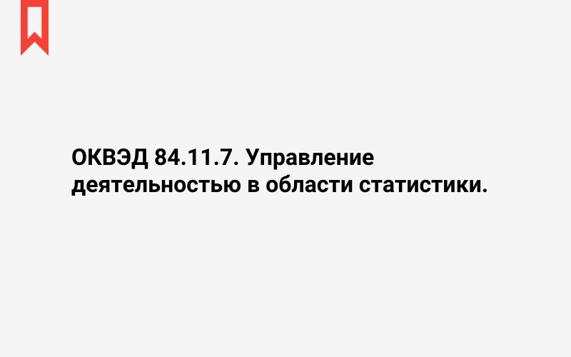 Изображение: Управление деятельностью в области статистики