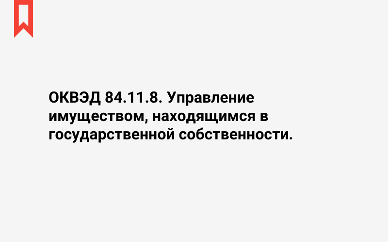 Изображение: Управление имуществом, находящимся в государственной собственности