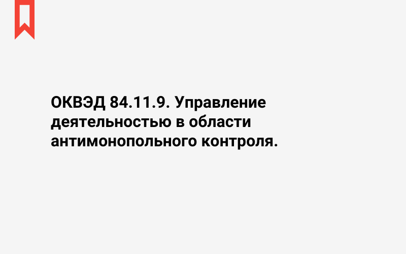 Изображение: Управление деятельностью в области антимонопольного контроля