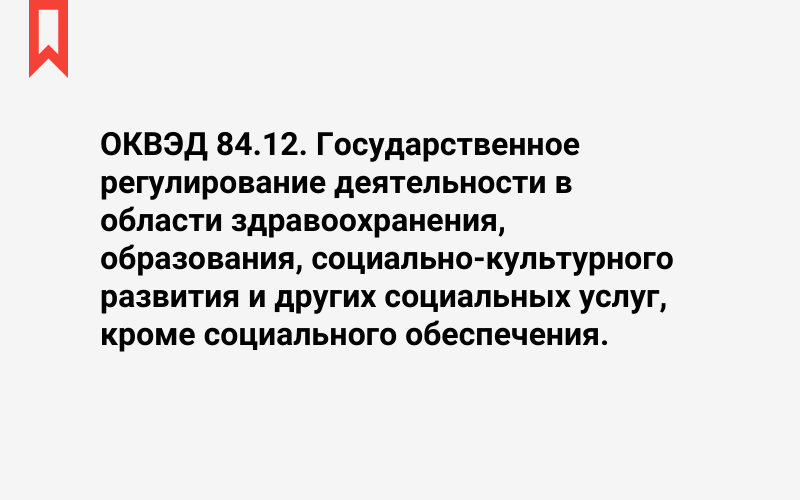 Изображение: Государственное регулирование деятельности в области здравоохранения, образования, социально-культурного развития и других социальных услуг, кроме социального обеспечения