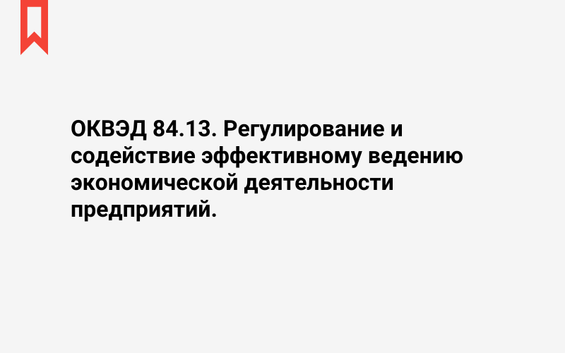 Изображение: Регулирование и содействие эффективному ведению экономической деятельности предприятий