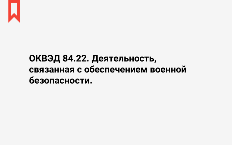 Изображение: Деятельность, связанная с обеспечением военной безопасности