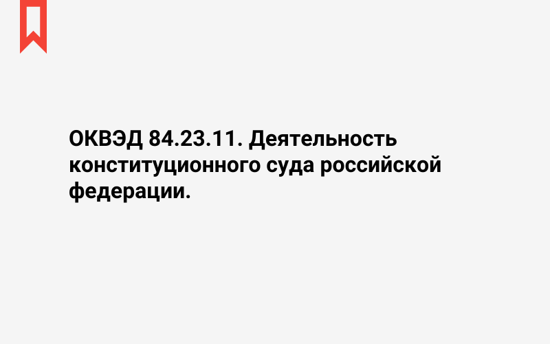 Изображение: Деятельность конституционного суда российской федерации